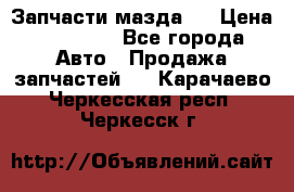 Запчасти мазда 6 › Цена ­ 20 000 - Все города Авто » Продажа запчастей   . Карачаево-Черкесская респ.,Черкесск г.